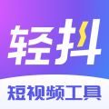 轻抖iOS版
