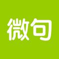 微句iOS版