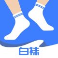 白袜iOS版