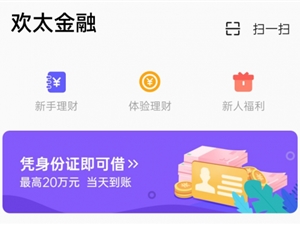 欢太金融靠谱吗？以严密风控、24小时在线客服竭诚服务用户