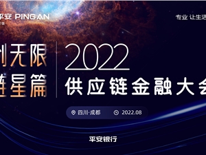 亮点抢先看！2022供应链金融大会召开在即
