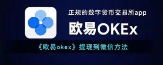 欧易okex如何提现到微信  欧易okex提现到微信教程