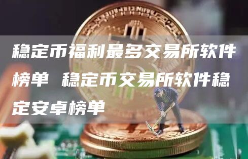 稳定币福利最多交易所软件榜单 稳定币交易所软件稳定安卓榜单