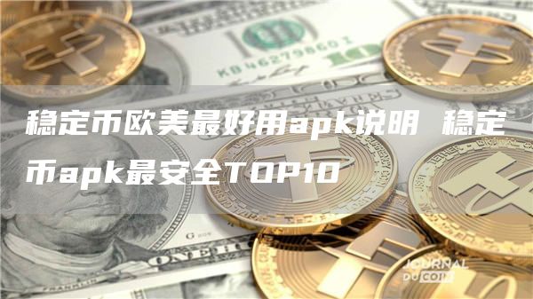 稳定币欧美最好用apk说明 稳定币apk最安全TOP10