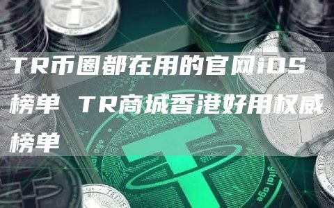 TR币圈都在用的官网iOS榜单 TR商城香港好用权威榜单