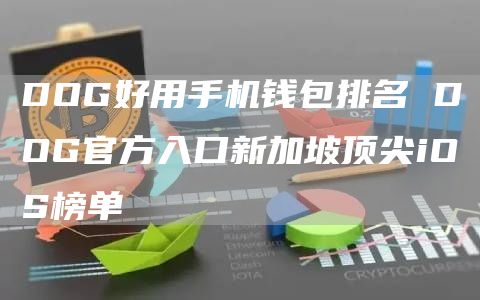 DOG好用手机钱包排名 DOG官方入口新加坡顶尖iOS榜单