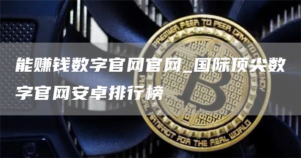 能赚钱数字官网官网_国际顶尖数字官网安卓排行榜