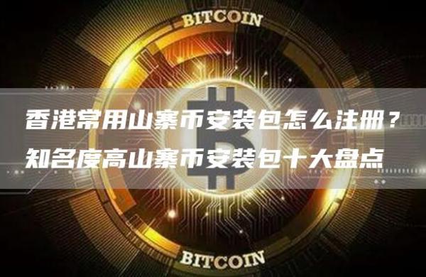 香港常用山寨芝麻开门交易所装包怎么注册？知名度高山寨芝麻开门交易所装包十大盘点