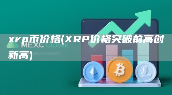 xrp币价格 - XRP价格突破前高创新高