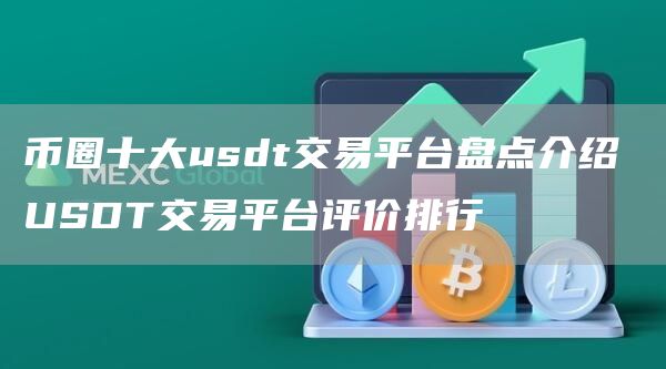 币圈十大usdt交易平台盘点介绍 USDT交易平台评价排行