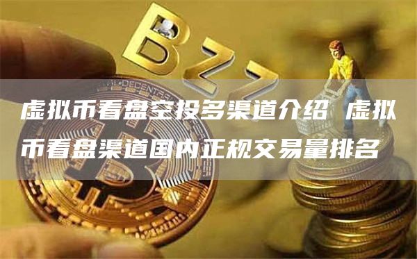 虚拟币看盘空投多渠道介绍 虚拟币看盘渠道国内正规交易量排名