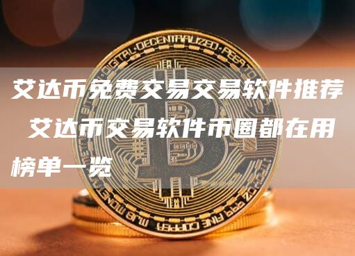 艾达币免费交易交易软件推荐 艾达币交易软件币圈都在用榜单一览