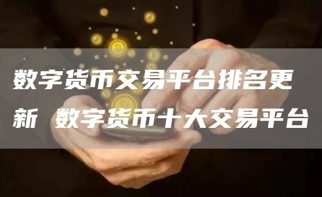 数字货币交易平台排名更新 数字货币十大交易平台