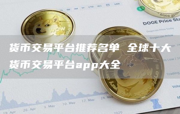货币交易平台推荐名单 全球十大货币交易平台app大全