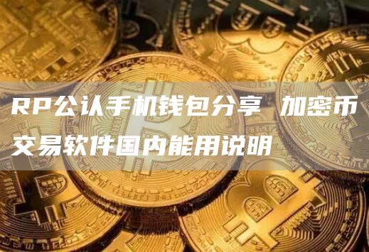 RP公认手机钱包分享 加密币交易软件国内能用说明
