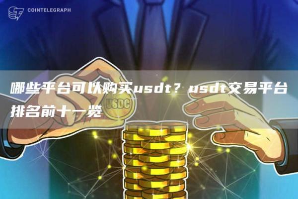 哪些平台可以购买usdt？usdt交易平台排名前十一览
