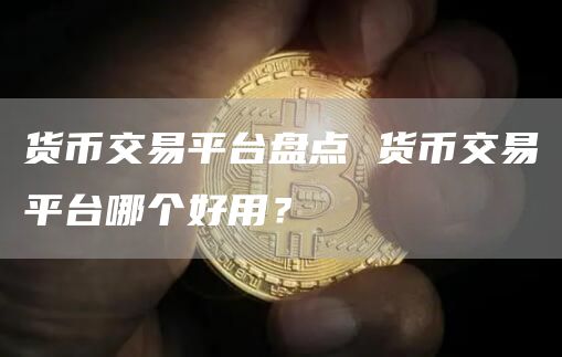 货币交易平台盘点 货币交易平台哪个好用？