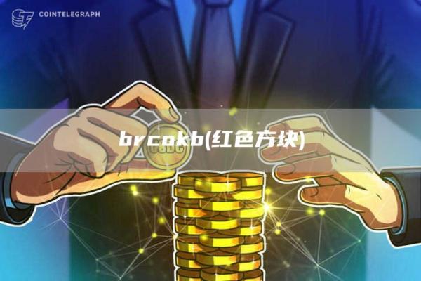 brcokb - 红色方块